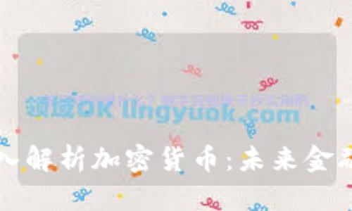 袁煜明深入解析加密货币：未来金融的颠覆者