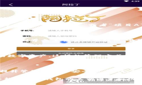 如何轻松更改TP钱包密钥名称，提升您的数字资产管理体验

TP钱包, 密钥名称, 数字资产管理, 加密货币, 钱包设置/guanjianci

在这个数字资产爆炸增长的时代，管理个人的数字资产显得尤为重要。TP钱包作为一种广受欢迎的加密货币钱包，除了提供安全存储的功能外，还允许用户自定义钱包的设置，其中包括密钥名称的更改。今天，我们将一起探讨如何轻松地更改TP钱包中的密钥名称，以便更好地管理你的数字资产。

第一步：打开TP钱包

首先，确保你已经下载并安装了最新版本的TP钱包。如果你还没有安装，可以前往官网或应用商店进行下载。安装完成后，打开应用。在主界面上，你会看到多个选项，通常包括“钱包”，“市场”，“交易”等。

第二步：登录你的账户

如果你已经创建了账户，请输入正确的密码进行登录。如果你是第一次使用TP钱包，按照提示完成注册流程后，再进行登录。确保你记下你的助记词或者私钥，这对于恢复钱包极其重要。

第三步：访问“设置”选项

成功登录后，找到应用界面上的“设置”选项。通常这个选项的位置可能会因版本更新而有所改变，但一般都会在主菜单的底部或侧边栏里。点击“设置”，进入钱包管理界面。

第四步：找到密钥管理功能

在“设置”菜单中，会有一个“密钥管理”或“地址管理”的选项。点击进入后，你会看到你的密钥列表。这里列出了你所持有的不同加密货币地址。大部分用户可能会使用不同的名称来标识不同的地址，以便于管理和划分资产。

第五步：选择要更改名称的密钥

在密钥列表中，找到你希望更改名称的密钥。通常你可以看到每个密钥旁边都有一个“编辑”或者“更改名称”的按钮。点击该按钮，进入到修改名称的界面。

第六步：输入新的密钥名称

在弹出的对话框中，你将看到一个文本框，允许你输入新的名称。这里你可以选择自己喜欢的名称，最好是能够反映出这个密钥的用途，比如“长期投资”或者“项目A”，这样方便你后续的管理。

第七步：保存更改

输入完新的密钥名称后，记得点击“保存”按钮来确认修改。如果没有点击保存，所做的更改是不会生效的。一般来说，保存更改后，你会看到界面上会有一个提示，告知你名称已经成功更改。

第八步：完毕，享受新的管理体验

至此，你已经成功更改了TP钱包的密钥名称。这个过程其实非常简单，几分钟就能完成。接下来，你可以按照新的名称更好地管理你的数字资产。这样的管理方式不仅能帮助你更清晰地认识自己的资产分布，还能在你日后进行交易或者操作时，减少混淆和错误的可能性。

总结

日常的数字资产管理不是一件轻松的事情，尤其是当你拥有多个钱包和密钥时。通过合理地更改TP钱包中的密钥名称，可以帮助你提升管理效率和安全感。记住，保持一个清晰、有序的资产管理系统，不仅能让你的投资过程更加顺畅，还有助于在日后作出更为明智的决策。

当然，这里仅仅是关于如何更改密钥名称的一个简单介绍，TP钱包还有更多实用的功能等待你去挖掘。不妨在闲暇之余，花点时间去熟悉这个钱包的其他设置和功能。祝你在投入数字资产的道路上越走越远，享受这一切带来的收益与乐趣！