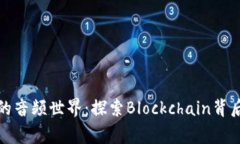 揭开加密货币的音频世界：探索Blockchain背后的声