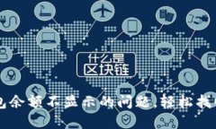 解决TP钱包余额不显示的问题，轻松找回你的资产