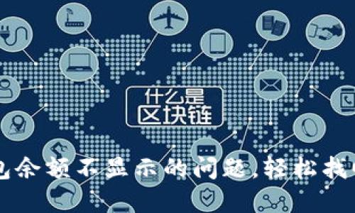 解决TP钱包余额不显示的问题，轻松找回你的资产