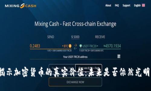 揭示加密货币的真实价值：未来是否依然光明？