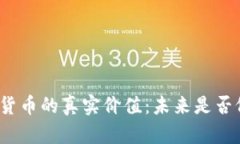 揭示加密货币的真实价值：未来是否依然光明？