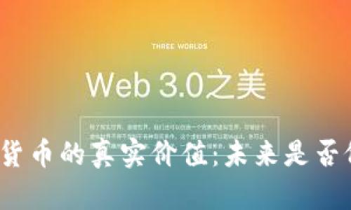 揭示加密货币的真实价值：未来是否依然光明？