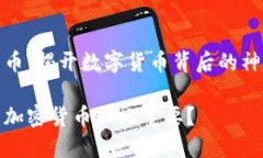 加密货币：揭开数字货币背后的神秘面纱为什么