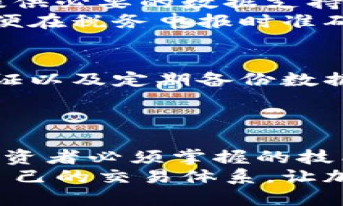 baioti如何有效记录和管理您的加密货币交易/baioti  
加密货币, 交易记录, 数字资产, 区块链, 投资管理/guanjianci  

引言：为何记录加密货币交易至关重要  
在当今数字货币的浪潮中，加密货币已成为投资者和交易者热议的话题。每一次交易，无论是买入、卖出，还是持有，都需要精细的记录。这不仅关乎资金的安全，更与纳税、投资决策有密切关系。若你想在加密货币领域立足，掌握记录交易的技巧是必不可少的。\

第一步：选择合适的工具  
开始之前，找到一个适合自己的记录工具至关重要。你可以选择手动记账、使用电子表格，或者更专业的加密货币管理软件。手动记账虽然简单直接，但容易出错；而电子表格可以通过公式自动计算收益和损失。除此之外，市面上还有许多专门为加密货币设计的软件，如CoinTracking、Blockfolio、Delta等，它们都能帮助你轻松管理投资组合和交易记录。  

第二步：明确记录的内容  
在记录交易时，细节决定一切。你需要记录的信息可以包括：  
ul  
li交易日期和时间/li  
li交易对（如：BTC/USDT、ETH/BTC）/li  
li交易数量/li  
li交易价格/li  
li交易手续费/li  
li交易所的名称/li  
li交易状态（已完成、待处理等）/li  
/ul  
这些信息的全面记录将为你后期的分析奠定基础，帮助你全面了解自己的投资状况。  

第三步：如何有效管理记录  
有了原始记录，接下来就是如何有效管理了。首先，定期更新你的交易记录是非常重要的。许多投资者常常在忙于交易时忘记记录，导致信息混乱。设定一个固定的时间，例如每天晚上、每周的周末，将你的交易进行整理和总结，会让记录变得更轻松。  
此外，合理分类也是管理的重要一环。你可以按交易类型（如短期交易、长期投资）、交易所或者币种对记录进行分类，这样方便你在需要的时候快速找到相应的数据。将自己的记录变得条理清晰，将使得后续的数据分析变得更加顺畅。  

第四步：分析和反思  
记录交易的最终目的是为了更好地分析与反思。通过定期查看自己的交易记录，你能清楚地看到哪些交易是盈利的、哪些是亏损的，这对你后续的投资决策至关重要。如果你发现某些交易模式较为高效，可以在未来的交易中继续使用；而发现不理想的交易，就要考虑是否需要调整策略，或在未来避免。  
例如，若你发现在某个特定的市场情境下，你的交易胜率很高，那么你可以在未来的交易中更加注重这种市场的变化和动态。  

第五步：税务合规与报告  
有些投资者可能忽视了税务问题。其实，根据各国的法律法规，加密货币交易是需要纳税的。无论是短期交易还是长期持有，记录清晰的交易信息都将帮助你在纳税时提供必要的数据支持。  
在每个国家，关于加密货币的税务政策有所不同。一般来说，你需要根据赎回时的市场价值来计算收益和损失。因此，确保你的交易记录包括每笔交易的时间和金额，以便在税务申报时准确填写相关信息。  

第六步：保护您的数据安全  
在数字资产日益增长的情况下，安全性也显得尤为重要。无论你选择怎样的记录方式，确保你的记录工具能够防止未授权访问至关重要。例如，使用强密码、启用双重验证以及定期备份数据都是保障数据安全的重要措施。  
如若使用软件工具，选择信誉较高的服务商，其数据加密和隐私保护措施也是需要考虑的重要因素。保护好数据，才能更安心地进行加密货币投资。  

总结：记录与成功息息相关  
加密货币的世界充满了机遇与挑战，科学有效的记录与管理是成功的基础。从选择合适的工具、明确记录内容，到有效管理、分析、税务合规和数据安全，这些都是每位投资者必须掌握的技能。通过不断地实践和细化，相信你能在这个快速发展的领域中找到自己的位置。  
未来，加密货币的发展仍将持续，构建一套系统的交易记录管理方式，无疑是每位投资者迈向成功的重要一步。希望每一个投资者都能意识到记录交易的重要性，建立自己的交易体系，让加密货币之路更加顺畅。