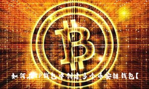 如何在TP钱包中创建多个币安链钱包？