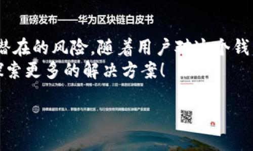 查找TP钱包授权管理的终极指南，轻松掌控你的数字资产！

TP钱包, 授权管理, 数字资产, 钱包使用, 加密货币/guanjianci

一、引言
在如今这个数字货币盛行的时代，掌握如何管理你的钱包授权显得格外重要。TP钱包作为众多用户喜爱的数字资产管理工具，其功能强大却也可能让新手用户感到迷茫。尤其是在寻求找到授权管理的过程时，可能会遇到一些阻碍。那么，TP钱包的授权管理究竟在哪里呢？接下来，我们将逐步揭开这个谜团。

二、TP钱包简介
TP钱包是一款集成了多种功能的加密货币钱包，它支持多种主流数字资产，用户可以通过它进行投资、交易和存储。其界面友好，兼顾了便捷性和安全性，因此很受欢迎。然而，只有充分掌握其功能的用户才能更高效地管理自己的资产。而其中一个关键的功能就是授权管理。

三、什么是TP钱包的授权管理？
在深入探讨问题之前，我们有必要先了解授权管理的概念。简单来说，授权管理就是用户对钱包内数字资产的使用权和控制权进行管理的过程。不同的DApp、合约或服务需要用户授权，才能访问和使用用户的数字资产。TP钱包的授权管理则可以帮助用户查看和管理这些授权，确保他们的资产安全。

四、如何找到TP钱包的授权管理功能？
要找到TP钱包的授权管理功能，其实步骤并不复杂。以下是详细的操作步骤：
1. **打开TP钱包** ：首先，确保你的TP钱包已经下载并安装在手机上，打开应用程序并登录。
2. **进入钱包主页** ：登录后，你会看到一个清晰的主页，上面罗列着你的资产情况。
3. **点击“设置”** ：在主页的右上角，通常会有一个“设置”或“我的”选项，点击它，很可能会看到更多功能的选择。
4. **找到“授权管理”** ：在设置菜单中，寻找与“授权”相关的选项。这通常被标记为“授权管理”或“DApp授权”等。如果没有直观的标记，可以查一下“安全”或“隐私”相关的选项。
5. **进入授权管理界面** ：进入授权管理界面后，你将能看到不同DApp的授权情况及其详细信息。可以直接管理这些授权，包括撤销不再使用的DApp的授权。

五、使用授权管理需要注意什么？
虽然授权管理功能便于用户管理不同DApp的访问权限，但在使用过程中，以下几点也是需要格外注意的：
1. **定期检查授权** ：建议定期查看已授权的DApp，撤销那些不再使用或陌生的授权，确保自己的资产安全。
2. **验证DApp的来源** ：在授权之前，务必确保所用DApp的可靠性，避免使用未知来源的应用，以免造成资产损失。
3. **保持应用更新** ：TP钱包和其它服务的软件版本更新可能会带来安全性和功能上的改善，建议用户常常进行更新。

六、常见问题解答
在使用TP钱包的过程中，用户可能会遇到一些常见问题。以下是一些大家常问的问题及其解答：
1. **如果我找不到授权管理功能怎么办？**
首先确认您的TP钱包更新到最新版本。如果依然无法找到，可以查看官方的使用指南或联系客服获得帮助。
2. **授权管理中，如何撤销某个DApp的授权？**
进入授权管理后，对应的DApp旁边应该会有撤销按钮，简单按一下就可以撤销授权了。
3. **撤销授权后，是否会影响我的资产？**
撤销授权只会限制DApp对您资产的访问权，不会影响您的数字资产本身，您仍然拥有这些资产的完全控制权。

七、总结
 TP钱包的授权管理功能为用户提供了一个安全的权限管理入口。正确地使用这个功能不仅能帮助你更好地管理数字资产，也能够有效地防范潜在的风险。随着用户对这个钱包的需求不断增加，了解和掌握如何找到、使用授权管理将是每一位TP钱包用户必须具备的能力。在这一过程中，持续学习和保存警觉至关重要。
希望通过这篇文章，大家能在使用TP钱包时更加自信，也能更加轻松地管理自己的数字资产。如果你还有其他问题，欢迎随时提问，我们一起去探索更多的解决方案！ 

终究，在数字货币的世界里，知识与安全是最重要的资产之一，祝你在探索的旅途上同样好运不断！