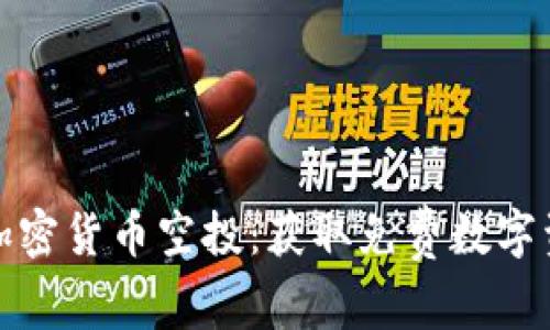 探索钱包中的加密货币空投：获取免费数字资产的终极指南