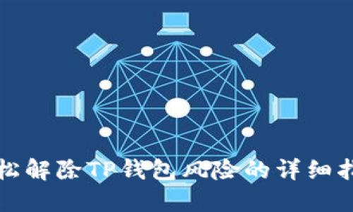 轻松解除TP钱包风险的详细指南