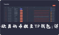 如何轻松将欧易的币提至TP钱包：详细步骤解析