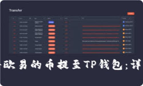如何轻松将欧易的币提至TP钱包：详细步骤解析