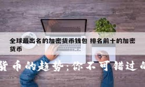 未来加密货币的趋势：你不可错过的重大变革