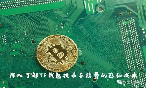 深入了解TP钱包提币手续费的隐秘成本