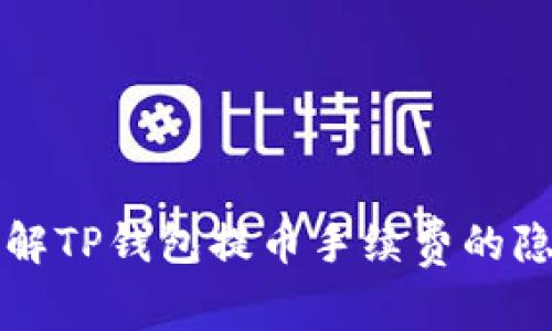 深入了解TP钱包提币手续费的隐秘成本
