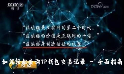 如何轻松查询TP钱包交易记录 - 全面指南