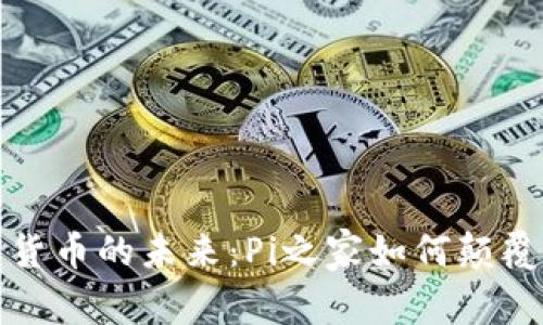 探索加密货币的未来：Pi之家如何颠覆传统金融