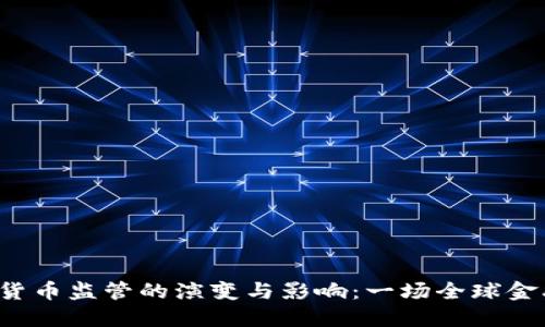 2017年加密货币监管的演变与影响：一场全球金融生态的变革