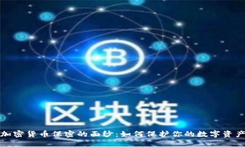 揭开加密货币保密的面纱：如何保护你的数字资产安全