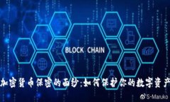揭开加密货币保密的面纱：如何保护你的数字资