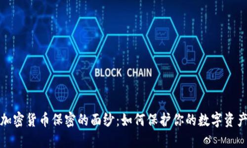 揭开加密货币保密的面纱：如何保护你的数字资产安全