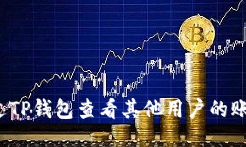 如何通过TP钱包查看其他用户的账户信息？