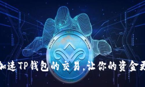 如何快速加速TP钱包的交易，让你的资金更迅速到达