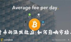 解密加密货币的涨跌效应：如何影响市场与投资