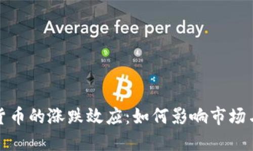 解密加密货币的涨跌效应：如何影响市场与投资策略