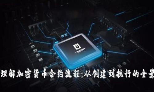 深入理解加密货币合约流程：从创建到执行的全景解析