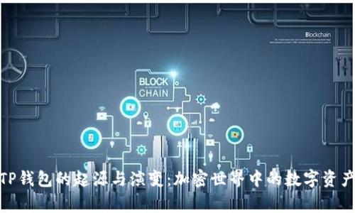 探索TP钱包的起源与演变：加密世界中的数字资产管家