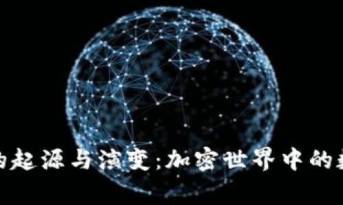 探索TP钱包的起源与演变：加密世界中的数字资产管家
