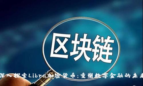 深入探索Libra加密货币：重塑数字金融的未来