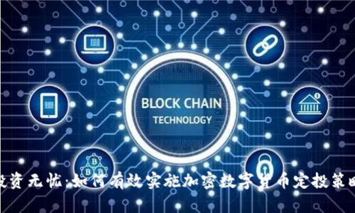 投资无忧：如何有效实施加密数字货币定投策略