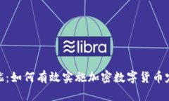 投资无忧：如何有效实施加密数字货币定投策略