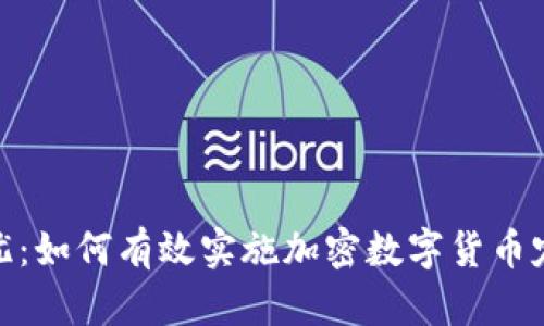 投资无忧：如何有效实施加密数字货币定投策略