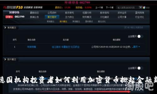 探索德国机构投资者如何利用加密货币掀起金融新潮流