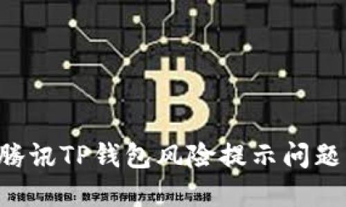 如何解决腾讯TP钱包风险提示问题：全面指南