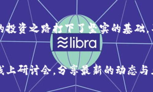 Teeka怎么找到有潜力的加密货币

加密货币, Teeka, 投资, 寻找, 潜力/guanjianci

引言
在当今这个数字经济日益发展的时代，加密货币如雨后春笋般涌现，吸引了越来越多的投资者。不少人都渴望找到下一个比特币或以太坊，而Teeka Tiwari无疑是这个领域中的一位标杆人物。他不仅是一名成功的投资者，还能够精准捕捉到市场的趋势与机会。今天，我们将一起探索如何通过Teeka的方法，找到那些潜力无限的加密货币。

Teeka的背景
在深入方法之前，了解一下Teeka的背景是相当有帮助的。他曾是华尔街的投资顾问，后来转向了加密货币领域。他在这个行业的经验以及对市场的敏锐洞察力，让他成为了许多新手投资者的导师和引导者。Teeka凭借其在加密货币投资中的成功，赢得了众多追随者。他的推荐常常会引发投资者的关注与讨论，给人以启发。

确定潜力货币的关键指标
首先，要识别具有投资潜力的加密货币，就需要关注以下几个关键指标：
ul
    listrong市场需求：/strong一款加密货币背后的项目是否能够解决现实中的问题，或是在某个特定领域提供更高效的解决方案，是判断其未来潜力的重要标准。/li
    listrong团队背景：/strong项目团队的实力与经验往往决定了项目的执行能力与发展方向。强大的团队可以提高项目的可信度，吸引更多的投资者关注。/li
    listrong技术实力：/strong加密货币的技术基础，如区块链的安全性、可扩展性及交易效率等，都是不可忽视的因素。/li
    listrong社区支持：/strong良好的社区建设能够为项目提供长久的动力，广泛的用户基础让项目在面对市场风波时更具韧性。/li
    listrong资金规划：/strong了解项目的资金筹措及使用情况，确保它有足够的财力维持开发与运营。/li
/ul

Teeka的研究方法
Teeka在选择加密货币时通常会采取一些系统化的分析方法。他喜欢用数据驱动的方式来评估市场机会，以下是他的一些常见策略：
ul
    listrong技术分析：/strong他会对历史价格趋势进行深入研究，寻找买入与卖出的最佳时机。此外，他会利用图表分析工具，检查不同货币的价格波动与交易量。/li
    listrong基本面分析：/strongTeeka特别注重项目的基本面，关注其白皮书、官方网站以及社区反馈等。在项目发布之初，他会仔细阅读其白皮书，以了解项目的核心理念与技术细节。/li
    listrong跟踪市场动态：/strongTeeka经常会通过社交媒体、金融新闻网站等渠道跟进市场动态，关注行业的最新发展。这样可以及时抓住潜在的投资机会。/li
/ul

参与社区活动
Teeka非常鼓励投资者积极参与加密货币的社区活动，这里不仅是获取信息的好地方，还是建立联系的桥梁。他建议投资者在项目的社交平台上积极发言，了解其他用户的看法与反馈。参与社区活动，既可以扩大自己的视野，也可以建立个人投资网络。此外，社区中的活动和讨论往往会直接影响项目的走向。

如何规避风险
尽管加密货币投资有很多潜在的机会，但风险也是不可避免的。因此，Teeka通常会提出一些风险管理策略，帮助投资者减少可能的损失：
ul
    listrong分散投资：/strongTeeka建议不要将所有资金都投入到单一项目中，而是通过分散投资来降低风险。可以选择多个有潜力的加密货币，做到风险均摊。/li
    listrong设定止损点：/strong为了保护自己的投资，设定止损点至关重要。一旦市场出现剧烈波动，止损点能够帮助你减少损失。/li
    listrong持续学习：/strong加密货币领域变化快速，持续学习是应对市场的不变法则。无论是通过书籍、课程，还是在线论坛，都能帮助你拓展知识面，增加对市场的理解。/li
/ul

总结
通过Teeka Tiwari的方法，找到合适的加密货币投资机会，确实有它的独特性和系统性。从分析市场需求、团队背景、技术实力到积极参与社区与风险管理，每一步都为你未来的投资之路打下了坚实的基础。不过，投资本身就是一项高风险的活动，永远要保持谨慎并及时调整策略。希望今天的分享能为大家在加密货币投资上提供一些启发，让我们一起探索这个充满机遇的领域吧！ 

进一步探索的资源
如果对加密货币投资感兴趣，可以考虑关注一些优质的频道与平台，例如Teeka的新闻邮件、加密货币相关的YouTube频道或是专业的投资论坛。此外，许多项目也会定期举办线上研讨会，分享最新的动态与见解。保持开放的心态和持续的学习能力，将是你在这个领域取得成功的关键所在。