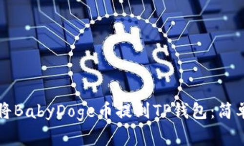 如何将BabyDoge币提到TP钱包：简单指南