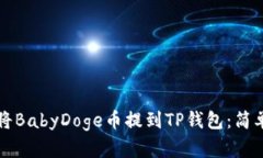 如何将BabyDoge币提到TP钱包：简单指南