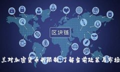 爱尔兰对加密货币的限制：了解当前政策与市场