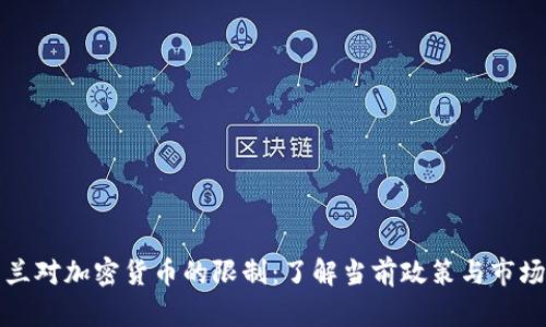 爱尔兰对加密货币的限制：了解当前政策与市场动态