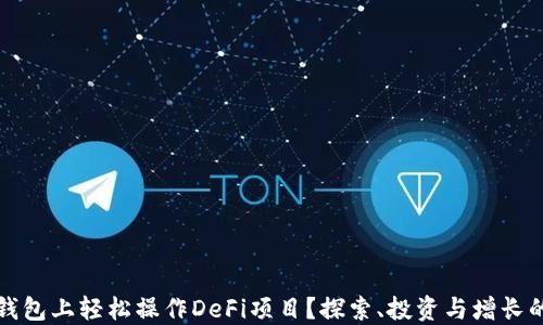 
如何在TP钱包上轻松操作DeFi项目？探索、投资与增长的全新世界
