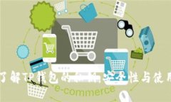 深入了解TP钱包的私钥：安全性与使用指南