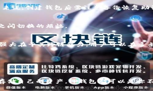 生活中的数字货币钱包，tp钱包的真实含义/生活中的数字货币钱包，tp钱包的真实含义  
tp钱包, 数字货币, 加密货币, 钱包介绍, 投资指南/guanjianci  

什么是TP钱包？  
在数字货币的世界里，钱包的角色就像是你现实生活中的钱包，不同的是，它并不是用来存放纸币和硬币，而是用来存放加密货币和相关数字资产的。TP钱包（TokenPocket）就是这样一款受到很多投资者关注的钱包。它的主要功能是安全存储和管理你的数字资产，同时支持多种主流公链。  

TP钱包的特点  
TP钱包有几个显著的特点，使得它成为币圈内一个热门的选择。首先，TP钱包支持多种主流币种。这意味着，不论是比特币、以太坊，还是一些小币种，用户都可以通过同一个钱包进行存储和交易。其次，TP钱包的界面设计简洁友好，用户只需简单几步就能完成入门。对于刚接触数字货币的新手来说，这无疑降低了使用门槛。  

使用TP钱包的安全性  
当谈到数字货币时，安全性始终是用户最关心的问题之一。而TP钱包在安全性方面也有其独特的设计。用户可以设置强密码，增加钱包的安全级别。更重要的是，TP钱包采用了多重签名技术，这意味着在进行大额交易时，需要多个私钥的确认，确保资金安全。  

如何安装和使用TP钱包？  
安装TP钱包的过程其实非常简单。用户只需在手机的应用商店（如App Store或Google Play）中搜索“TokenPocket”，下载安装即可。安装完成后，用户可选择“创建钱包”或“导入已有钱包”。对于新用户来说，创建钱包后需注意备份恢复助记词，这是将来找回钱包的重要凭证。  

TP钱包的多功能性  
TP钱包不仅仅是一个简单的加密货币地址，它实际上集成了多种功能。例如，用户可以直接在钱包内进行交易，或查看实时的市场行情。这种一站式的服务能够极大地方便用户，让他们免去在不同平台之间切换的烦恼。  

TP钱包与其他钱包的对比  
尽管市场上有不少数字货币钱包，TP钱包相较于其他钱包而言，优势明显。以MetaMask为例，虽然MetaMask在以太坊和ERC-20代币的管理上非常出色，但对于其他链的支持则较为欠缺。而TP钱包的强大在于其跨链能力，用户可以在多条链之间方便地转移资产。  

TP钱包的社区与支持  
TP钱包拥有活跃的用户社区，无论是初学者还是资深投资者，都可以在社区中寻找到答案和帮助。此外，TP钱包也在不断更新和，开发团队会定期推出新功能，以保障用户体验始终处于一个较高水平。  

总结  
TP钱包作为一款多功能、跨链支持且安全性较高的数字货币钱包，不仅满足了用户对资产管理的需求，还以其友好的设计吸引了许多新手用户。总之，无论你是希望进入数字货币交易领域，还是想安全存储自己的资产，TP钱包都可以是你不错的选择。当然，投资数字货币伴随着风险，在使用任何钱包时，用户都应保持警惕，并仔细了解相关知识。如果你正在考虑入手TP钱包，现在就可以去了解更多信息，或许它就是你数字货币旅程的起点。