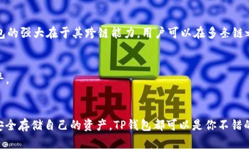 生活中的数字货币钱包，tp钱包的真实含义/生活中的数字货币钱包，tp钱包的真实含义  
tp钱包, 数字货币, 加密货币, 钱包介绍, 投资指南/guanjianci  

什么是TP钱包？  
在数字货币的世界里，钱包的角色就像是你现实生活中的钱包，不同的是，它并不是用来存放纸币和硬币，而是用来存放加密货币和相关数字资产的。TP钱包（TokenPocket）就是这样一款受到很多投资者关注的钱包。它的主要功能是安全存储和管理你的数字资产，同时支持多种主流公链。  

TP钱包的特点  
TP钱包有几个显著的特点，使得它成为币圈内一个热门的选择。首先，TP钱包支持多种主流币种。这意味着，不论是比特币、以太坊，还是一些小币种，用户都可以通过同一个钱包进行存储和交易。其次，TP钱包的界面设计简洁友好，用户只需简单几步就能完成入门。对于刚接触数字货币的新手来说，这无疑降低了使用门槛。  

使用TP钱包的安全性  
当谈到数字货币时，安全性始终是用户最关心的问题之一。而TP钱包在安全性方面也有其独特的设计。用户可以设置强密码，增加钱包的安全级别。更重要的是，TP钱包采用了多重签名技术，这意味着在进行大额交易时，需要多个私钥的确认，确保资金安全。  

如何安装和使用TP钱包？  
安装TP钱包的过程其实非常简单。用户只需在手机的应用商店（如App Store或Google Play）中搜索“TokenPocket”，下载安装即可。安装完成后，用户可选择“创建钱包”或“导入已有钱包”。对于新用户来说，创建钱包后需注意备份恢复助记词，这是将来找回钱包的重要凭证。  

TP钱包的多功能性  
TP钱包不仅仅是一个简单的加密货币地址，它实际上集成了多种功能。例如，用户可以直接在钱包内进行交易，或查看实时的市场行情。这种一站式的服务能够极大地方便用户，让他们免去在不同平台之间切换的烦恼。  

TP钱包与其他钱包的对比  
尽管市场上有不少数字货币钱包，TP钱包相较于其他钱包而言，优势明显。以MetaMask为例，虽然MetaMask在以太坊和ERC-20代币的管理上非常出色，但对于其他链的支持则较为欠缺。而TP钱包的强大在于其跨链能力，用户可以在多条链之间方便地转移资产。  

TP钱包的社区与支持  
TP钱包拥有活跃的用户社区，无论是初学者还是资深投资者，都可以在社区中寻找到答案和帮助。此外，TP钱包也在不断更新和，开发团队会定期推出新功能，以保障用户体验始终处于一个较高水平。  

总结  
TP钱包作为一款多功能、跨链支持且安全性较高的数字货币钱包，不仅满足了用户对资产管理的需求，还以其友好的设计吸引了许多新手用户。总之，无论你是希望进入数字货币交易领域，还是想安全存储自己的资产，TP钱包都可以是你不错的选择。当然，投资数字货币伴随着风险，在使用任何钱包时，用户都应保持警惕，并仔细了解相关知识。如果你正在考虑入手TP钱包，现在就可以去了解更多信息，或许它就是你数字货币旅程的起点。