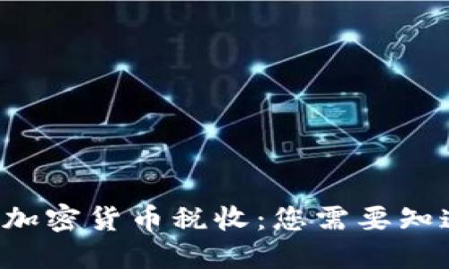 揭秘日本加密货币税收：您需要知道的一切！