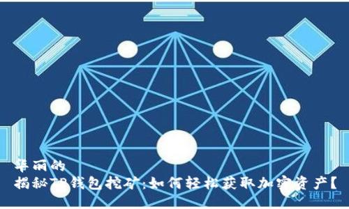 华丽的
揭秘TP钱包挖矿：如何轻松获取加密资产？