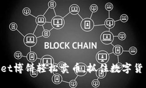 用TokenPocket博饼轻松卖币，抓住数字货币的投资机会